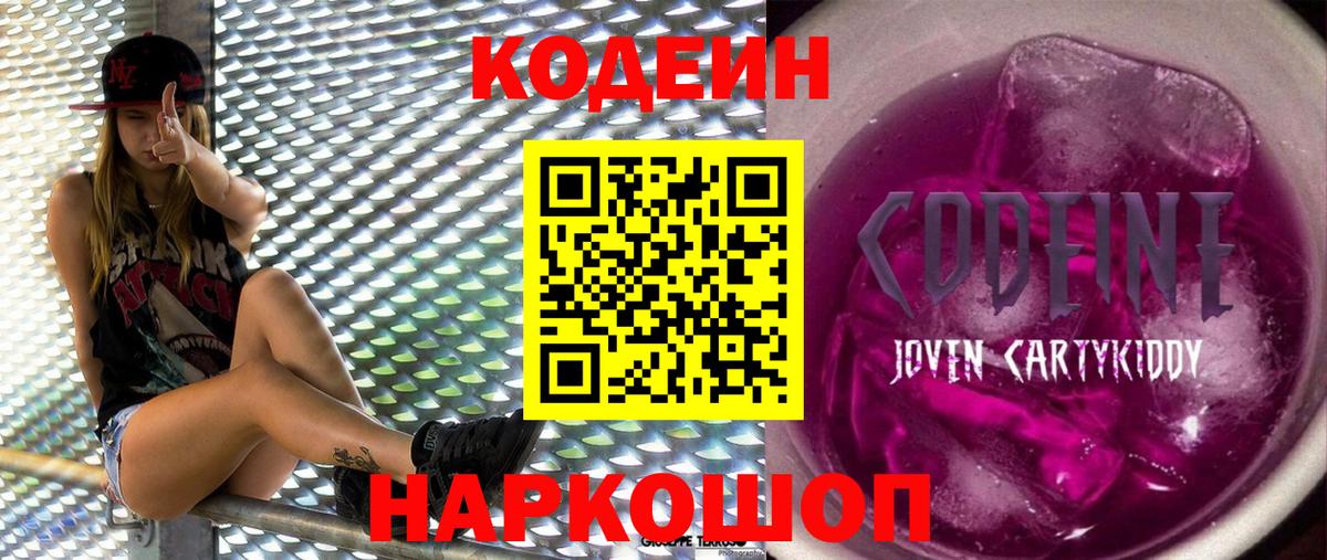 Кодеин Purple Drank Карпинск